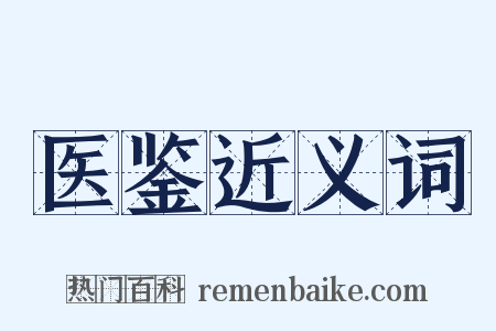 医鉴近义词是什么意思的图片